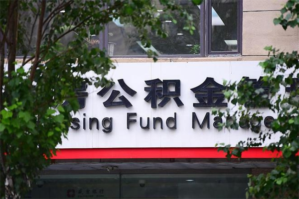 神木一辈子不买房公积金怎么办（如果一辈子不买房公积金怎么办）