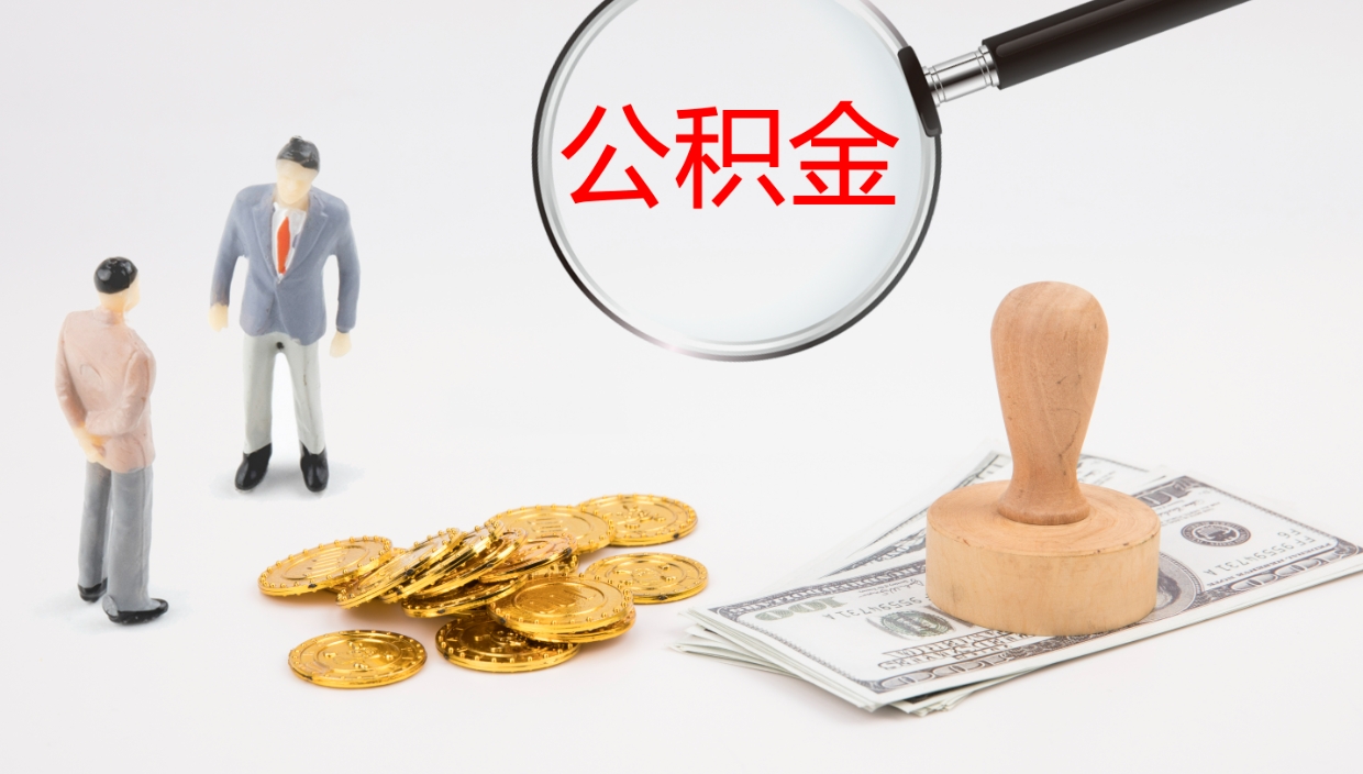神木代取公积金正规平台（代取公积金一般收费多少）