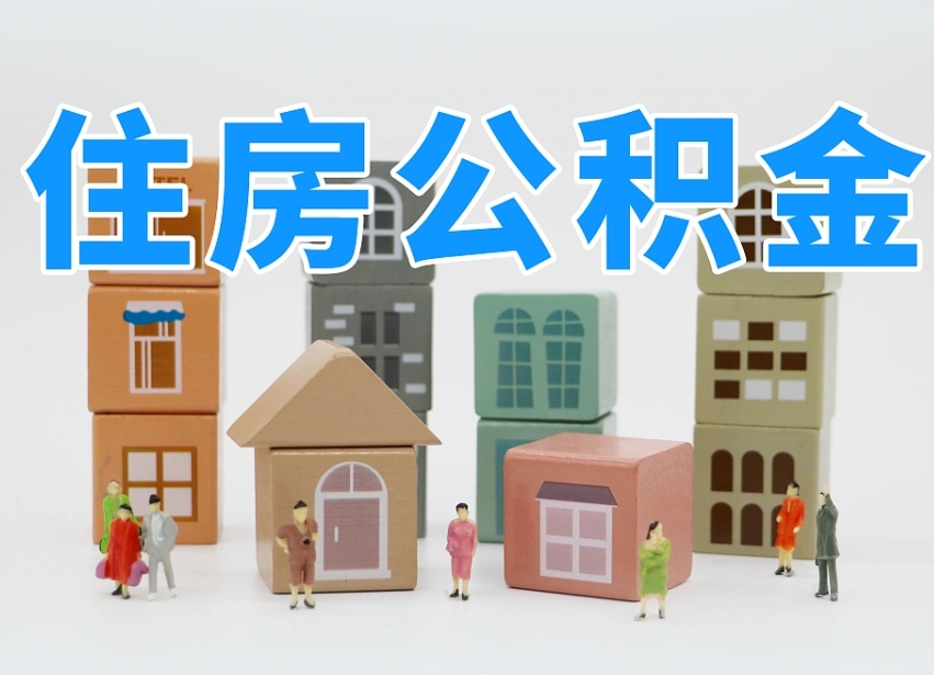 神木专业提取住房公积金（专门提取公积金的是真的吗）
